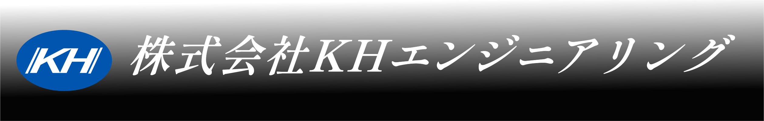 株式会社KHエンジニアリング